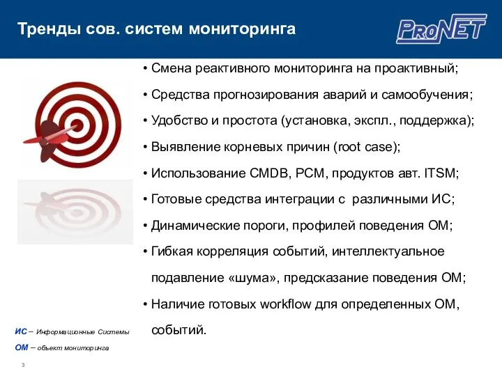 Тренды сов. систем мониторинга Смена реактивного мониторинга на проактивный; Средства прогнозирования