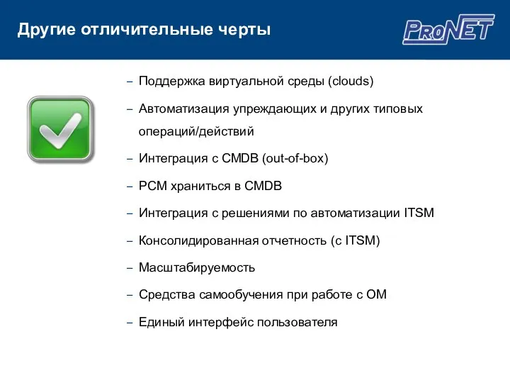 Поддержка виртуальной среды (clouds) Автоматизация упреждающих и других типовых операций/действий Интеграция