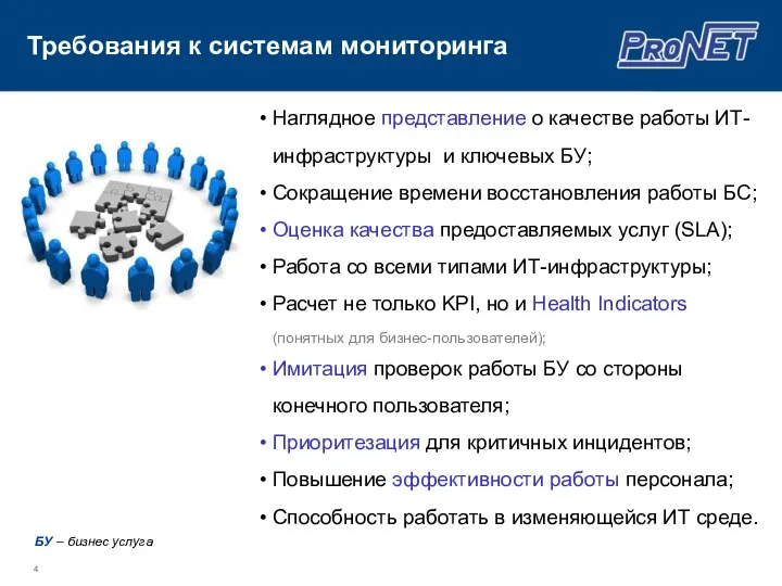 Требования к системам мониторинга Наглядное представление о качестве работы ИТ-инфраструктуры и