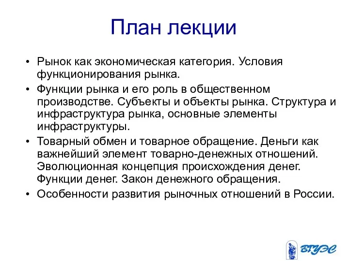 План лекции Рынок как экономическая категория. Условия функционирования рынка. Функции рынка