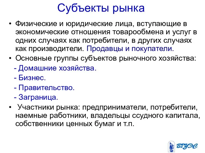 Субъекты рынка Физические и юридические лица, вступающие в экономические отношения товарообмена