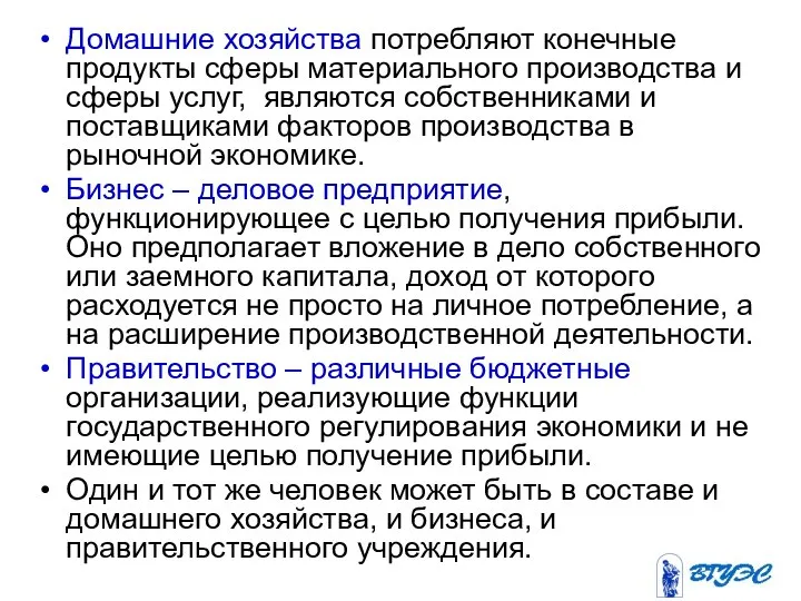 Домашние хозяйства потребляют конечные продукты сферы материального производства и сферы услуг,