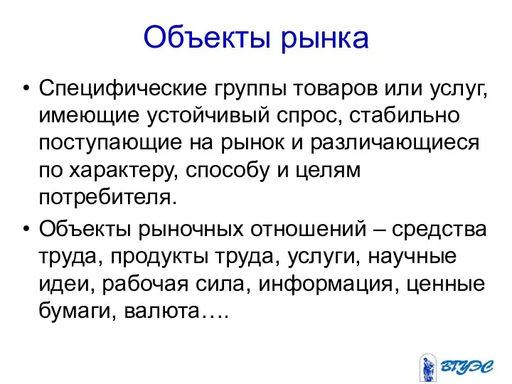 Объекты рынка Специфические группы товаров или услуг, имеющие устойчивый спрос, стабильно