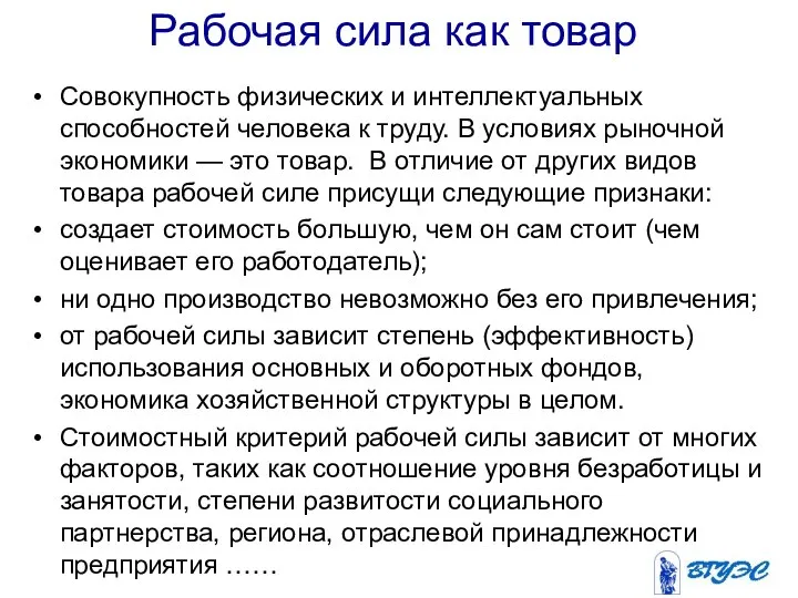 Рабочая сила как товар Совокупность физических и интеллектуальных способностей человека к