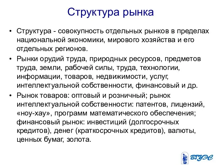 Структура рынка Структура - совокупность отдельных рынков в пределах национальной экономики,