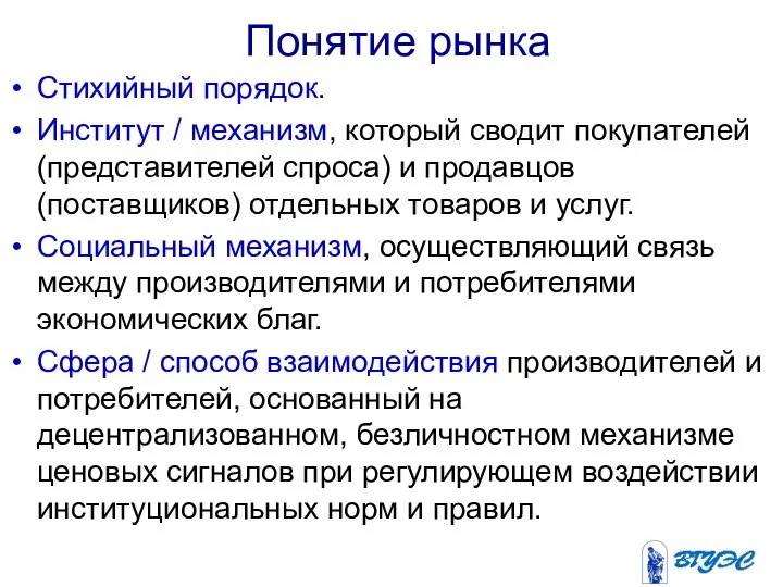 Понятие рынка Стихийный порядок. Институт / механизм, который сводит покупателей (представителей