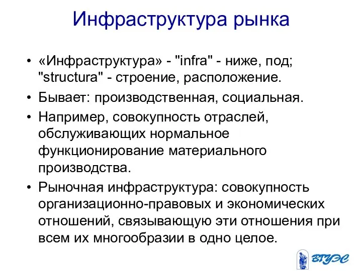 Инфраструктура рынка «Инфраструктура» - "infra" - ниже, под; "structura" - строение,