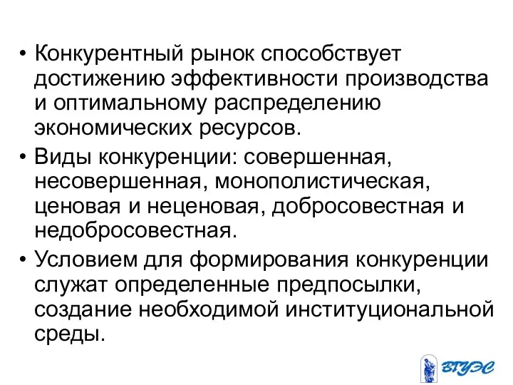 Конкурентный рынок способствует достижению эффективности производства и оптимальному распределению экономических ресурсов.