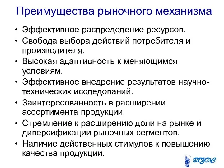 Преимущества рыночного механизма Эффективное распределение ресурсов. Свобода выбора действий потребителя и