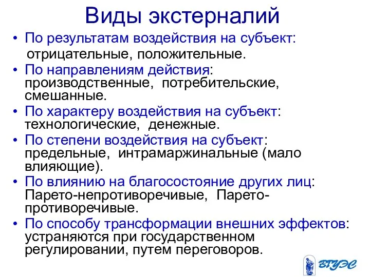 Виды экстерналий По результатам воздействия на субъект: отрицательные, положительные. По направлениям