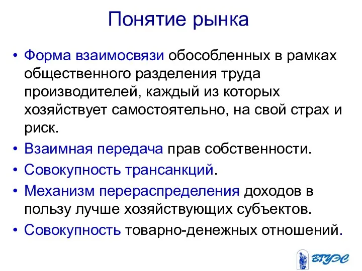 Понятие рынка Форма взаимосвязи обособленных в рамках общественного разделения труда производителей,