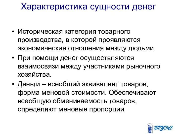 Характеристика сущности денег Историческая категория товарного производства, в которой проявляются экономические