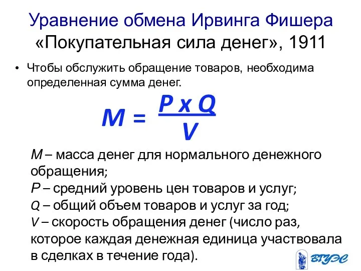 Уравнение обмена Ирвинга Фишера «Покупательная сила денег», 1911 Чтобы обслужить обращение