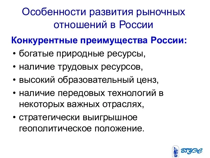 Особенности развития рыночных отношений в России Конкурентные преимущества России: богатые природные