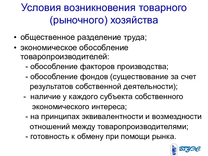 Условия возникновения товарного (рыночного) хозяйства общественное разделение труда; экономическое обособление товаропроизводителей: