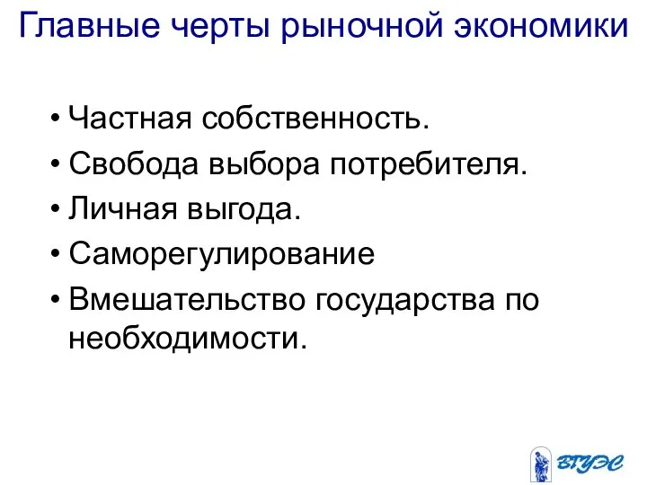 Главные черты рыночной экономики Частная собственность. Свобода выбора потребителя. Личная выгода. Саморегулирование Вмешательство государства по необходимости.