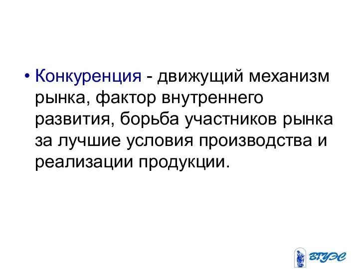 Конкуренция - движущий механизм рынка, фактор внутреннего развития, борьба участников рынка