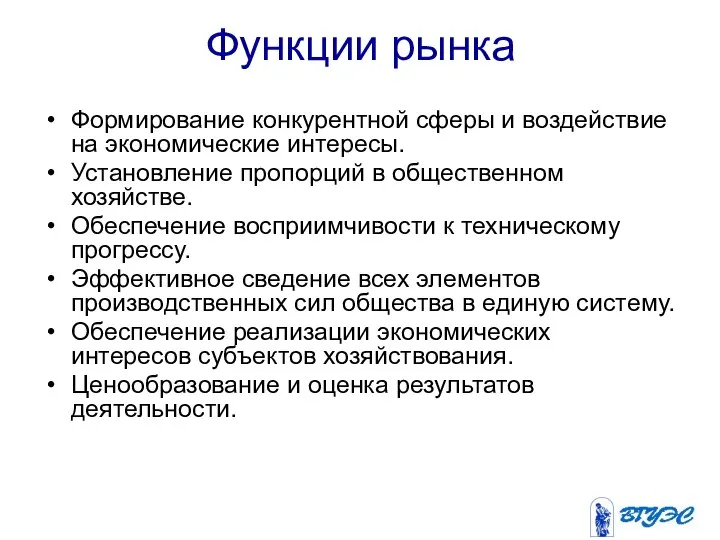 Функции рынка Формирование конкурентной сферы и воздействие на экономические интересы. Установление