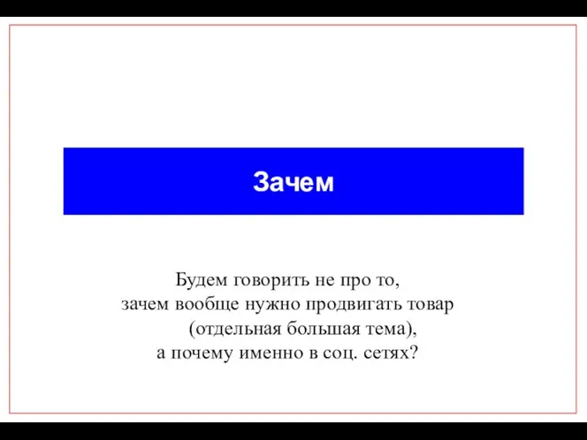 Зачем Будем говорить не про то, зачем вообще нужно продвигать товар