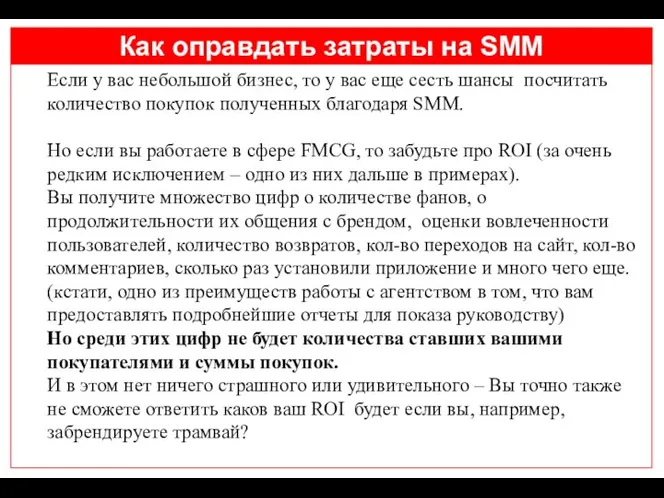 Как оправдать затраты на SMM Если у вас небольшой бизнес, то