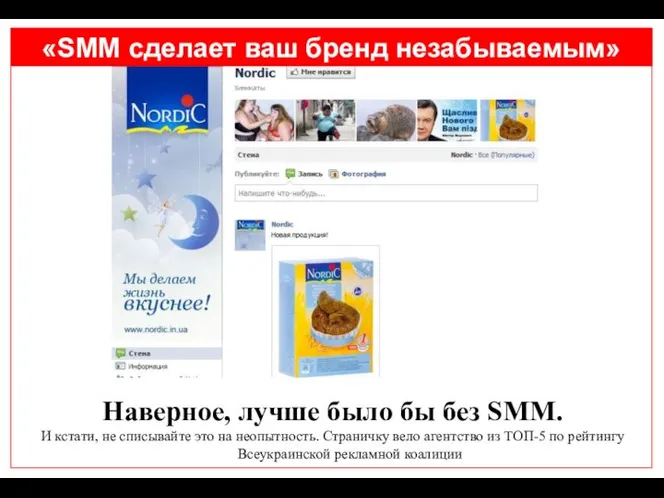 «SMM сделает ваш бренд незабываемым» Наверное, лучше было бы без SMM.