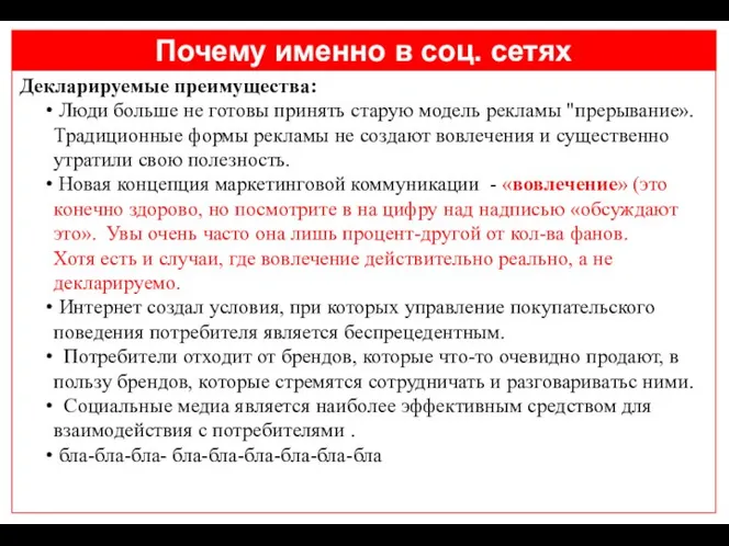 Почему именно в соц. сетях Декларируемые преимущества: Люди больше не готовы