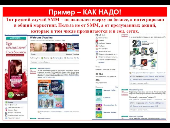 Пример – КАК НАДО! Тот редкий случай SMM – не налеплен