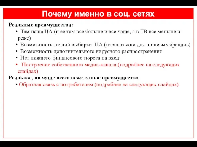 Почему именно в соц. сетях Реальные преимущества: Там наша ЦА (и