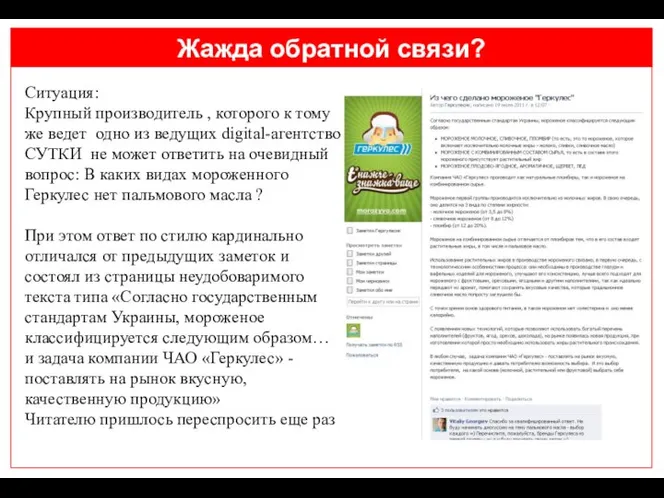 Жажда обратной связи? Ситуация: Крупный производитель , которого к тому же