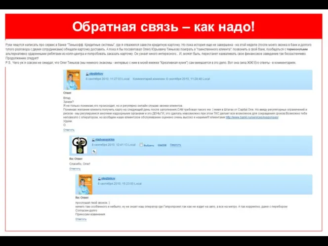 Обратная связь – как надо!