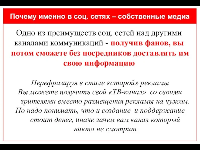 Почему именно в соц. сетях – собственные медиа Одно из преимуществ