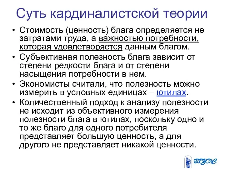 Суть кардиналистской теории Стоимость (ценность) блага определяется не затратами труда, а