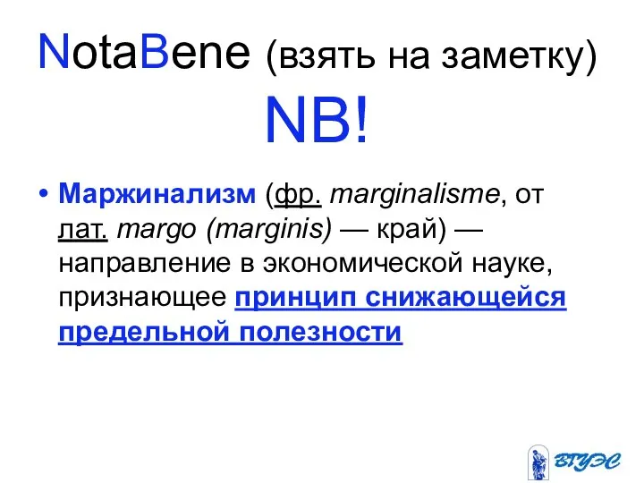 NotaBene (взять на заметку) NB! Маржинализм (фр. marginalisme, от лат. margo