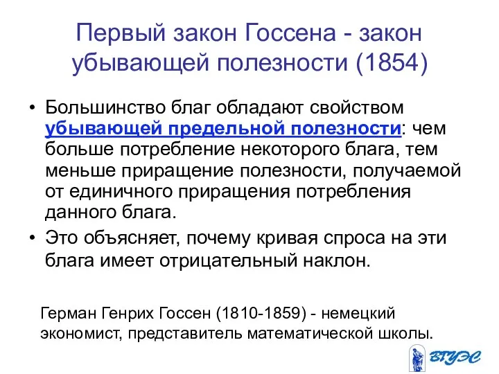 Первый закон Госсена - закон убывающей полезности (1854) Большинство благ обладают