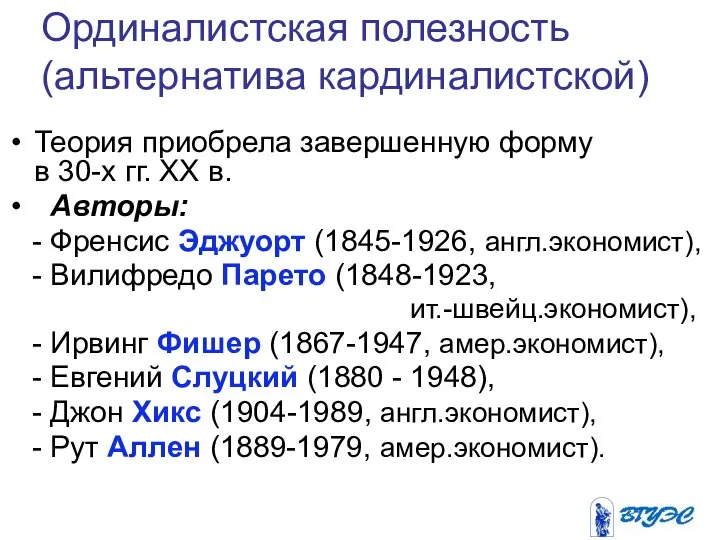 Ординалистская полезность (альтернатива кардиналистской) Теория приобрела завершенную форму в 30-х гг.