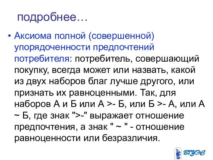 подробнее… Аксиома полной (совершенной) упорядоченности предпочтений потребителя: потребитель, совершающий покупку, всегда