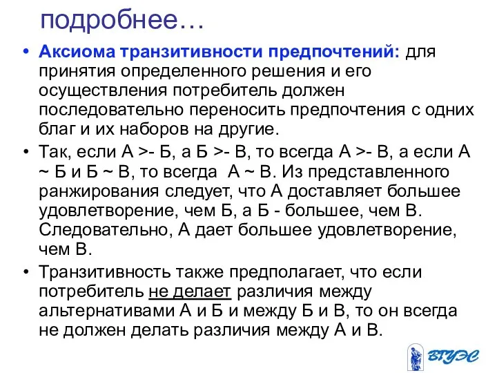 Аксиома транзитивности предпочтений: для принятия определенного решения и его осуществления потребитель