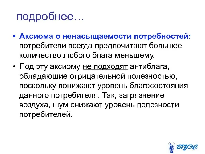 подробнее… Аксиома о ненасыщаемости потребностей: потребители всегда предпочитают большее количество любого