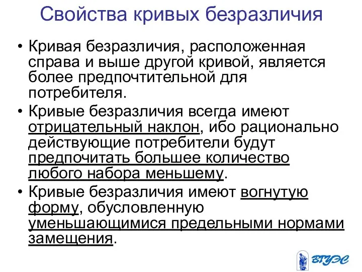 Свойства кривых безразличия Кривая безразличия, расположенная справа и выше другой кривой,