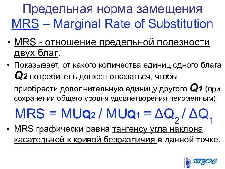 Предельная норма замещения MRS – Marginal Rate of Substitution MRS -