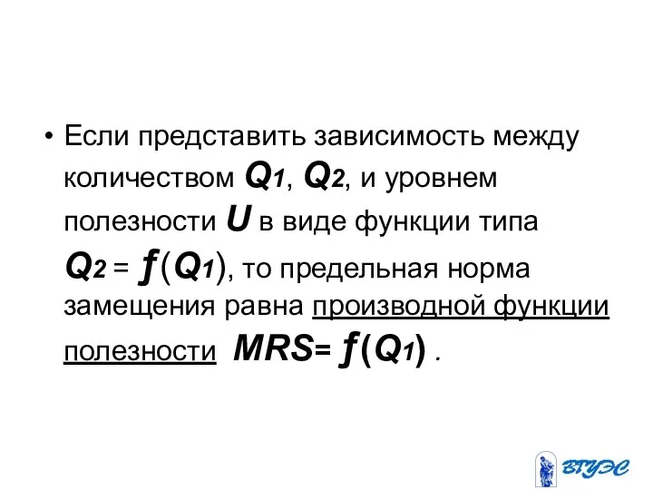 Если представить зависимость между количеством Q1, Q2, и уровнем полезности U