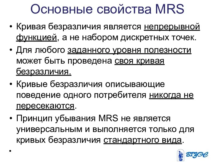 Основные свойства MRS Кривая безразличия является непрерывной функцией, а не набором