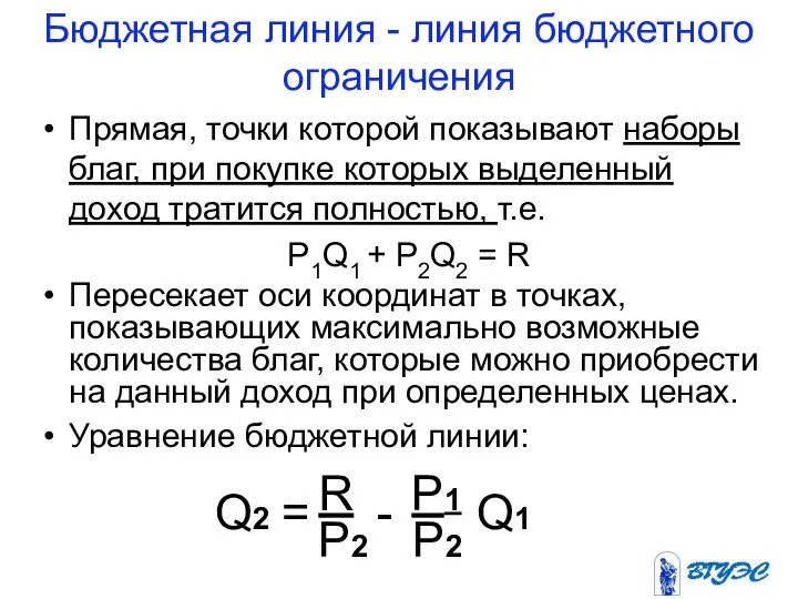 Бюджетная линия - линия бюджетного ограничения Прямая, точки которой показывают наборы