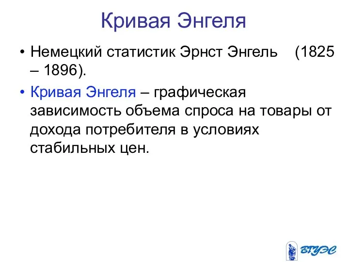 Кривая Энгеля Немецкий статистик Эрнст Энгель (1825 – 1896). Кривая Энгеля