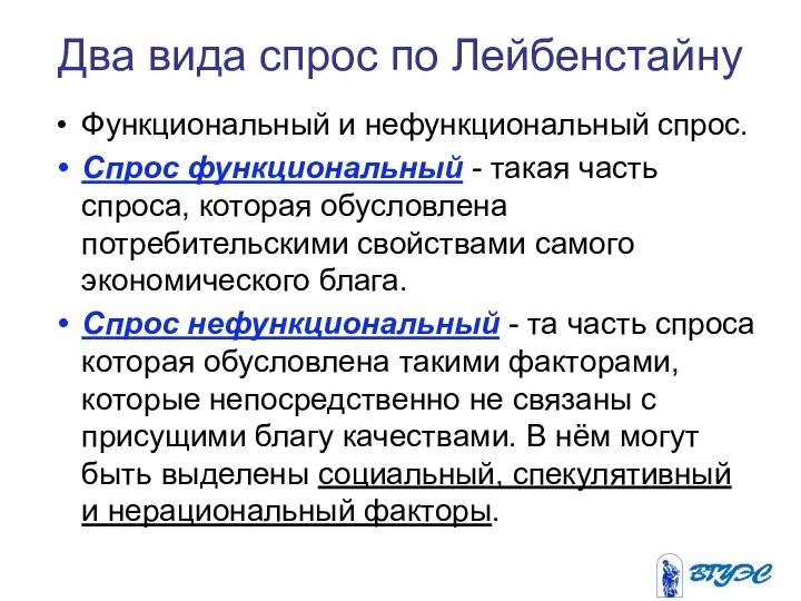 Два вида спрос по Лейбенстайну Функциональный и нефункциональный спрос. Спрос функциональный