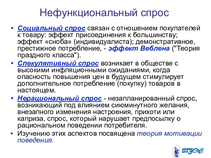 Социальный спрос связан с отношением покупателей к товару: эффект присоединения к