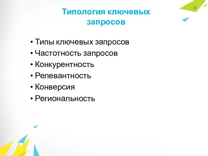 Типология ключевых запросов Типы ключевых запросов Частотность запросов Конкурентность Релевантность Конверсия Региональность