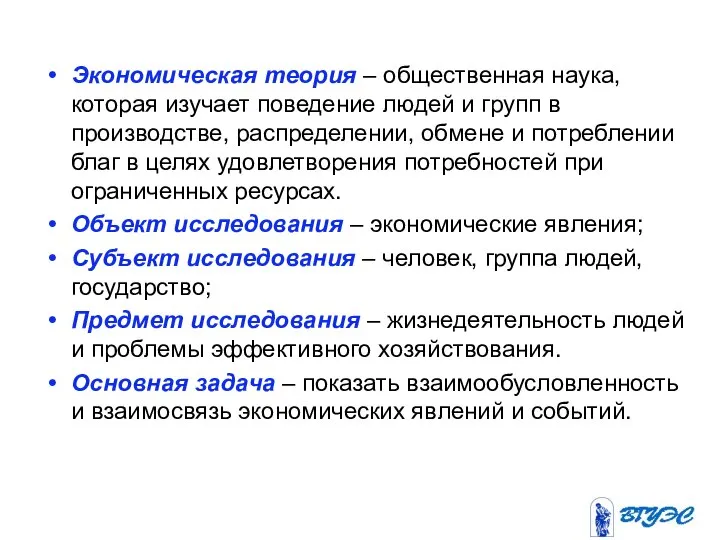 Экономическая теория – общественная наука, которая изучает поведение людей и групп