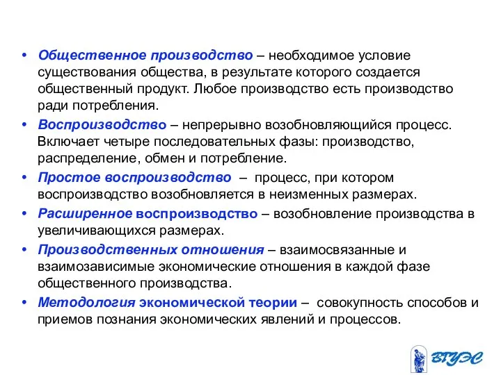 Общественное производство – необходимое условие существования общества, в результате которого создается