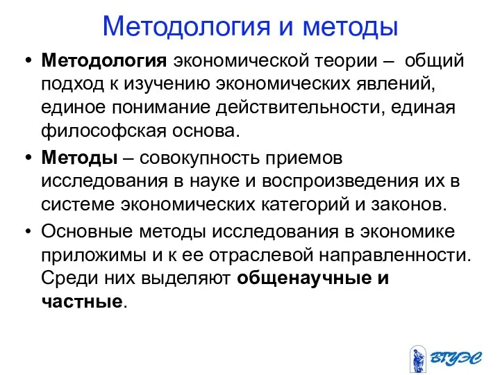 Методология и методы Методология экономической теории – общий подход к изучению